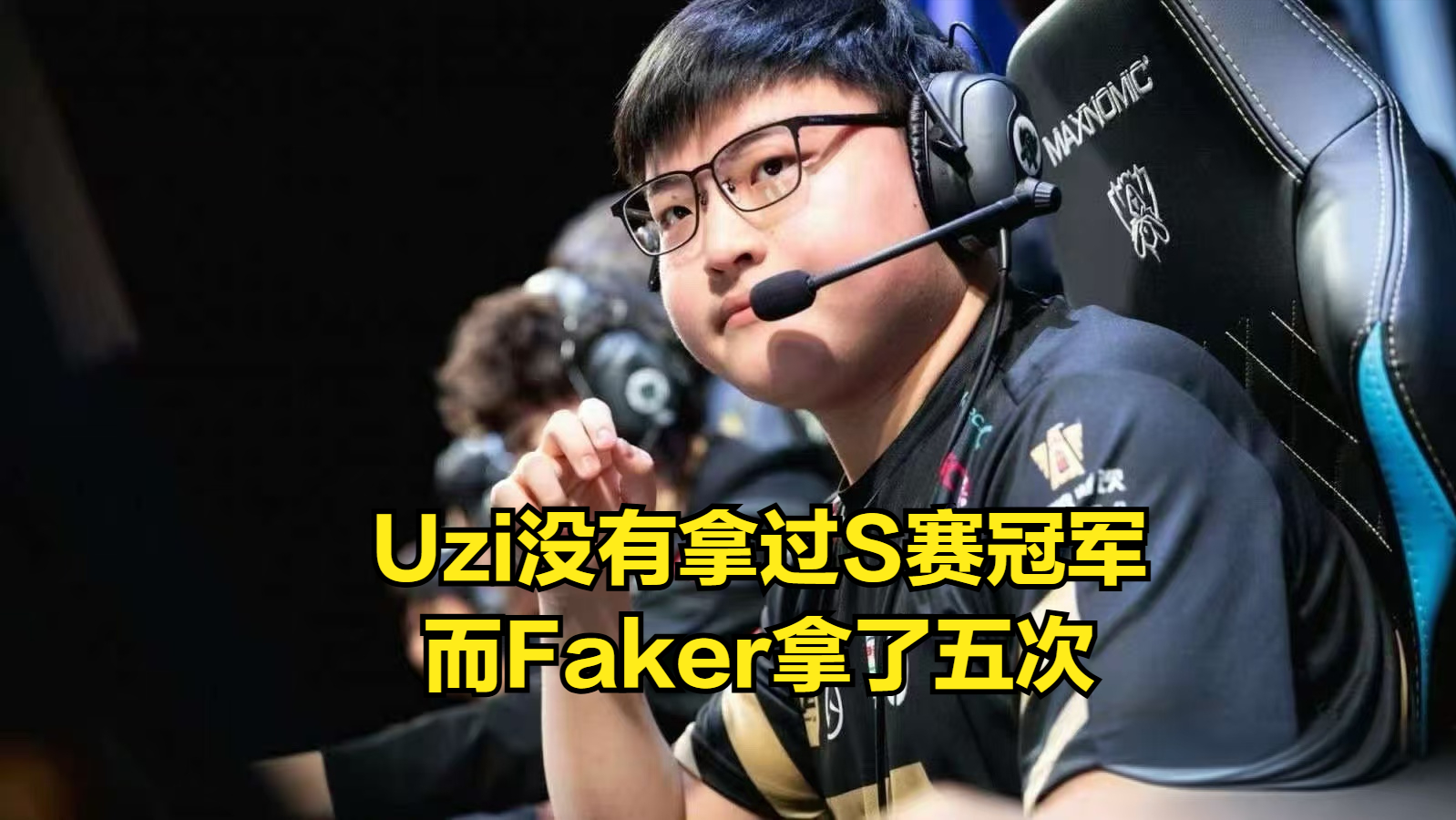  Uzi在TL比赛中战术调整，反败为胜引发热议！